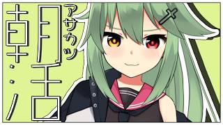 【朝活# 2】おはようしよ！【小森ねね】