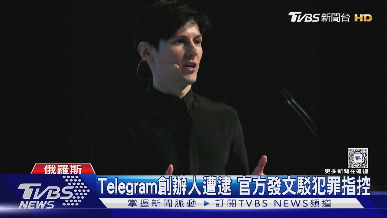 Telegram富豪創辦人遭逮　俄控法政治迫害
