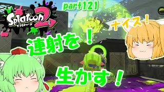【スプラトゥーン２】みんなで楽しく全武器制覇！たりゆん達のSplatoon2 part121（クラッシュブラスター）【ゆっくり実況】