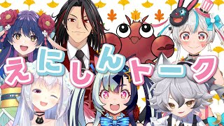 【えにしん】えにしんトーーーク！【雑談】