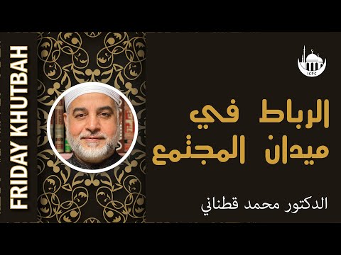 الرباط في ميدان المجتمع