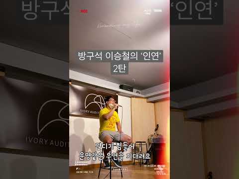 방구석 이승철의 ‘인연’ -2탄