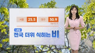 [날씨] 내일 전국 비, 고온 해소…중부 최대 150㎜ 많은 비 / 연합뉴스TV (YonhapnewsTV)