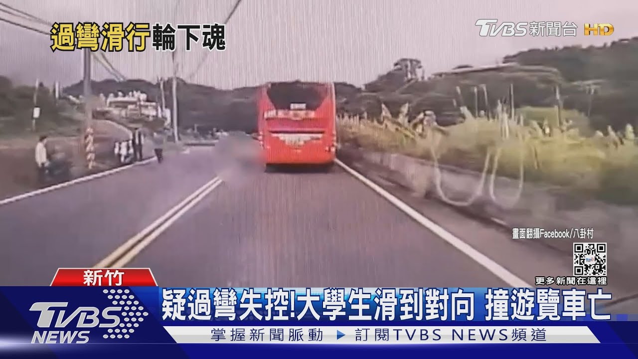 疑過彎失控!大學生滑到對向 撞遊覽車亡