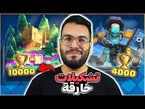 تشكيلات لا تحتاج الى مهارات للرفع لجميع الساحات في كلاش رويال