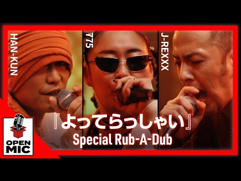 MV再生数840万超！岸和田発女性Deejay775『よってらっしゃい』レゲエ版フリースタイル・ラバダブセッション HAN-KUN / J-REXXX ③/5