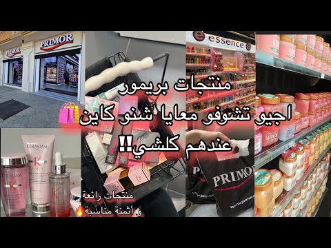 Tour Primor 😍  !! شوفو شنو لقيت منتجات خيالية (عطور،عناية،ميكاب ...)🤯