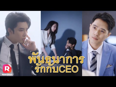 แฟนเก่าที่นอกใจ มาขอให้ช่วยแต่งงานปกปิดเรื่องนี้ เธอจะยอมไหมนะ| ReelShorts #ซีรีส์จีน #ละครสั้น