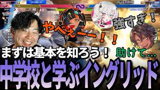 【あきひろ中学校】イングリッドに困ってる人必見！？仕様と強みを大解説！【荒咬オウガ／獅白ぼたん／蝶屋はなび／あきら／スト6／切り抜き】