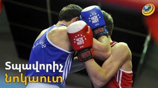 Տպավորիչ նոկաուտ. բռնցքամարտի ԵԱ-ում Հայաստանը մեկնարկել է հաղթանակով