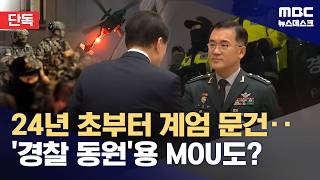 [단독] 방첩사, 2024년 초에도 계엄 문건 작성‥이후 경찰과 MOU까지 (2026.05.04/뉴스데스크/MBC)