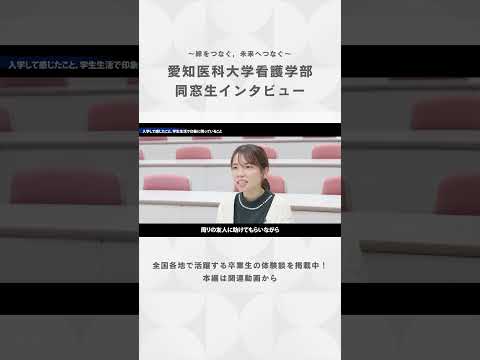 看護学科 支え合える仲間と出会えた日々が，私を強くした。【愛知医科大学看護学部同窓生インタビュー】#保健師 #看護学部 #受験
