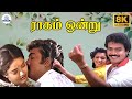 Raagam Ondru 8K Video Song ராகம் ஒன்று Pondati Rajyam Saravanan Ranjitha