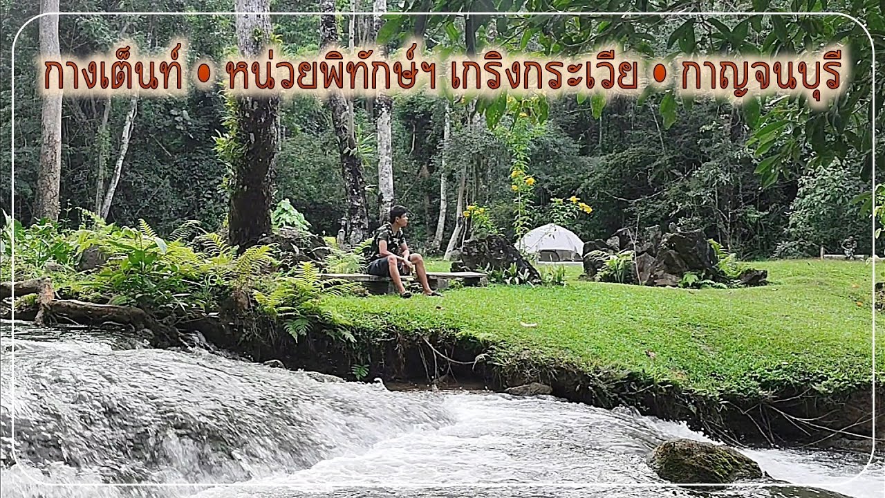บึงเกริงกระเวีย