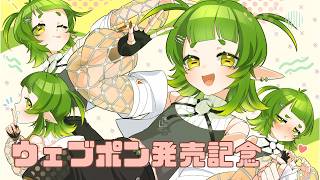 ウェブポン発売記念 雑談配信【Vtuber/四ッ谷やえ】