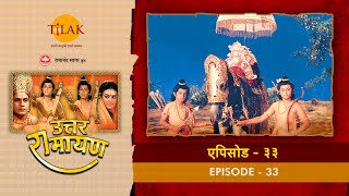 उत्तर रामायण - EP 33 - लव कुश और लक्ष्मण के बीच युध । कुश लक्ष्मण को घायल कर देते हैं | DOWNLOAD THIS VIDEO IN MP3, M4A, WEBM, MP4, 3GP ETC