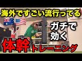 これをやれば体幹がめちゃくちゃ強くなる!海外では主流のアスリート向け体幹トレーニング!!【ViPR Movement】【VIPR Pro Australia】