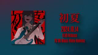 にっこにこ可愛い - 【Ado】初夏 (Shoka) Teaser