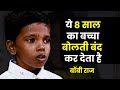 बाप रे बाप ये 8 साल का बच्चा आपकी बोलती �