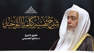 صورة شرح تفسير كلمة التوحيد للعلامة صالح الفوزان | تعليق الشيخ صالح العصيمي
