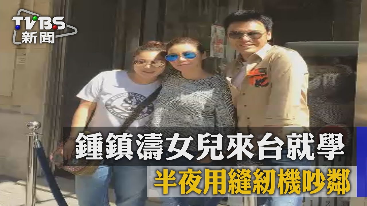 鍾鎮濤女兒來台就學　半夜用縫紉機吵鄰