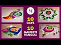10 Days 10 Easy Rangolis for Ganesh Chaturthi | Easy Ganpati Rangoli | गणेश रंगोली | गणपती