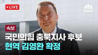 [다시보기] [속보] 국민의힘 충북지사 후보 현역 김영환 확정-4월 27일 (월) 풀영상 [이슈현장] / JTBC News
