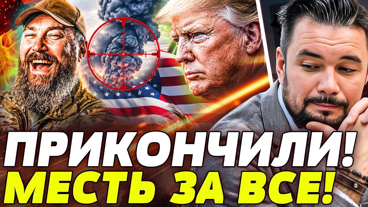 📌МУРЗАГУЛОВ: МИНУТУ НАЗАД! В РФ НЕ УСПЕЛИ! ПРИКАЗ ОТ ТРАМПА! МАДЯР НАЖАЛ НА «?