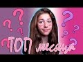 #Top месяца# Август // Вика пошлячка?!// 