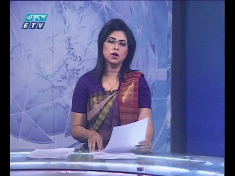 দুপুর ০২টার সংবাদ ১৪ ১০ ২০১৭