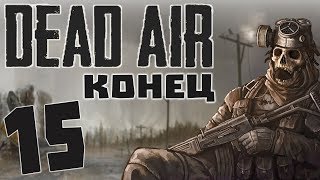 S.T.A.L.K.E.R. Dead Air #15. Монолит исполняет желания. Конец.