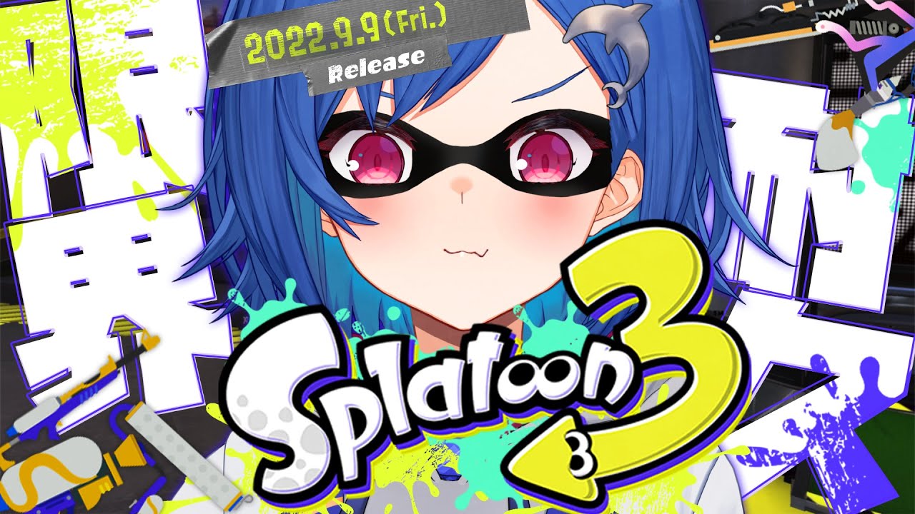 【スプラトゥーン3】限界まで耐久！楽しむで～～！【にじさんじ/西園チグサ】