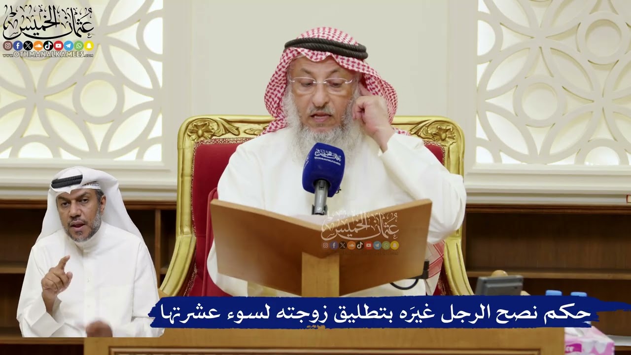 818- حكم نصح الرجل غيرَه بتطليق زوجته لسوء عشرتها - عثمان الخميس