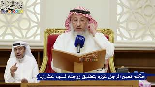818- حكم نصح الرجل غيرَه بتطليق زوجته لسوء عشرتها - عثمان الخميس