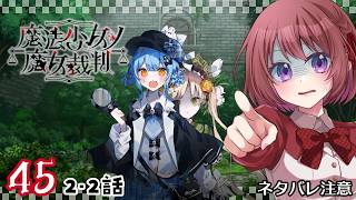 45【魔法少女ノ魔女裁判｜Switch版】２-２：本当にやってしまうのかい【まのさば｜女性実況】ネタバレ注意