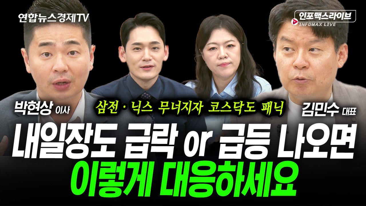 내일장도 급락 or 급등 나오면 이렇게 대응하세요 (김민수, 박현상) | 인포맥스라이브 2026년 6월23일 방송