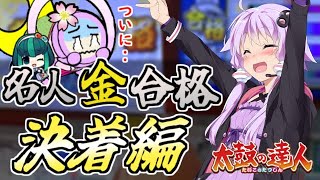【段位道場2025】人生初の名人金合格‥ついに決着！！【太鼓の達人】【ゆかりさん＆生声実況】