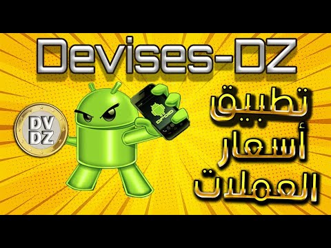 أسعار العملات - Devises-DZ‏