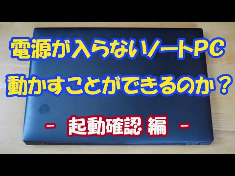 ノートパソコンの電源が入らない: 今できること
