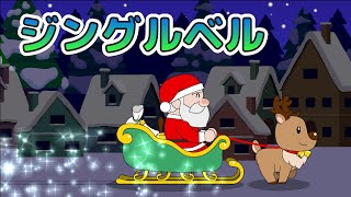 Japanese Children's Song - 童謡 - Jingle Bells - ジングルベル (Christmas Song)