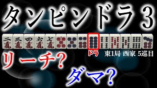 【大損、してませんか?】知っておきたいリャンメンダマ5ハンのリーチ判断基準!~明日から使える麻雀戦術講義!19回目~