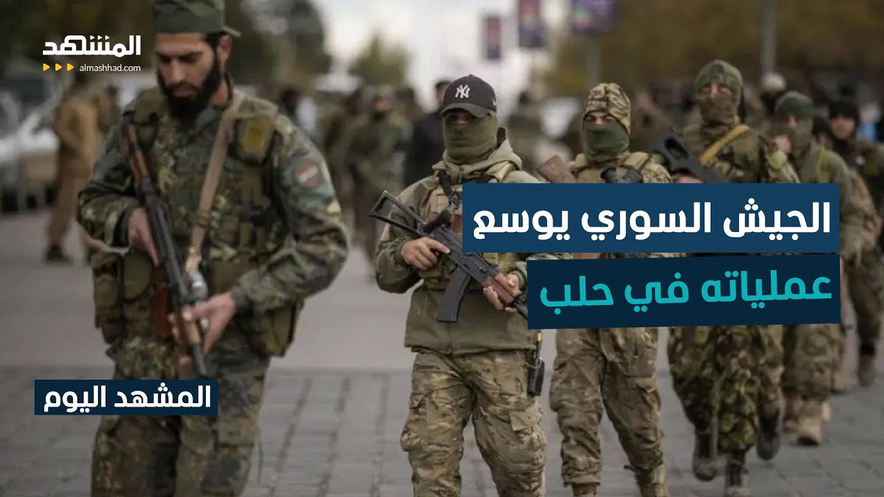 حلب تدخل المنطقة العسكرية.. الجيش السوري يعلن مواقع "قسد" أهدافا عسكرية مشروع?