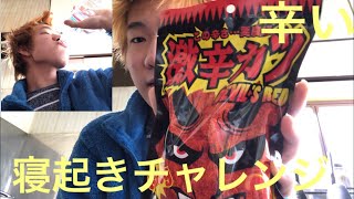 「寝起きチャレンジ」朝に激辛カツを全部食べれるのか？