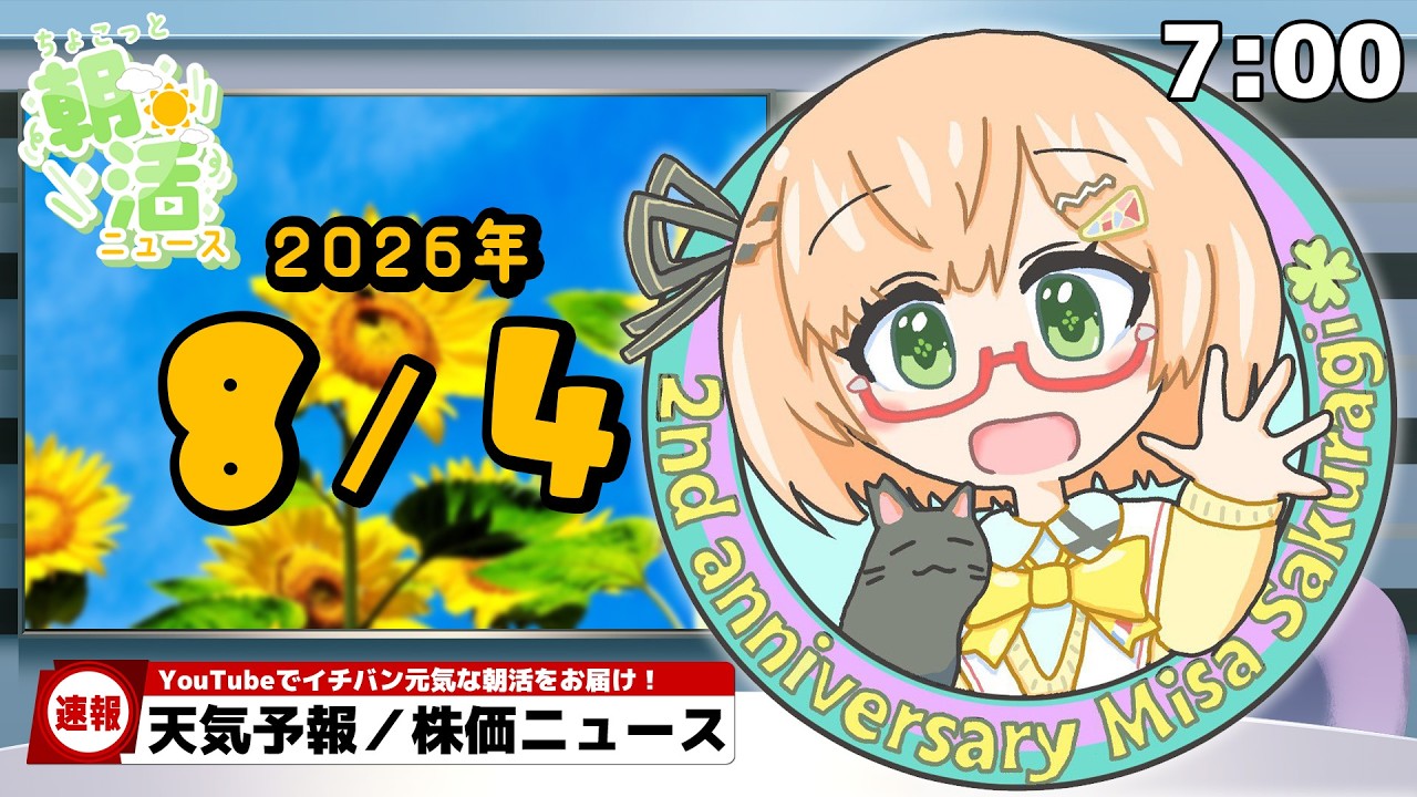 【 朝活 / ニュース】「台風13号、小笠原諸島へ」8/4（火）AM7時『ちょこっと』朝活ニュース🍀天気予報/時事ニュース🍁初見＆ROM大歓迎🐥 #vtuber #みさライなう #桜樹美彩