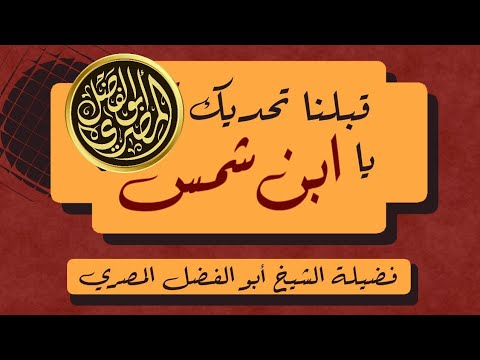 قبول تحدي ابن شمس في ابن عربي: من كفّره من علماء عصره؟