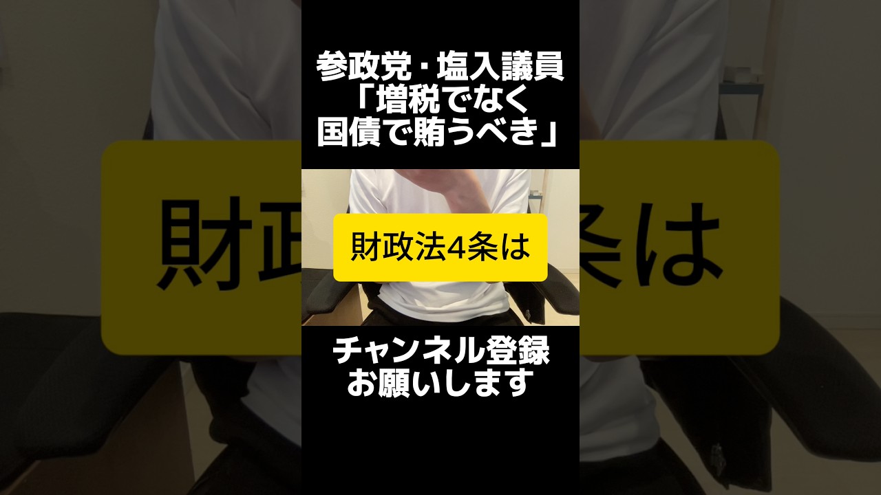 防衛増税は本当に必要か？参政党・塩入清香議員の質疑から見える「日本だけ増税」の違和感。先進国は国債・基金で対応する中、なぜ日本は増税なのか。財政法4条の時代遅れと特例公債の矛盾。改正した方がいい。