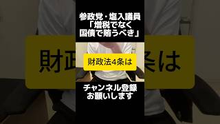 防衛増税は本当に必要か？参政党・塩入清香議員の質疑から見える「日本だけ増税」の違和感。先進国は国債・基金で対応する中、なぜ日本は増税なのか。財政法4条の時代遅れと特例公債の矛盾。改正した方がいい。