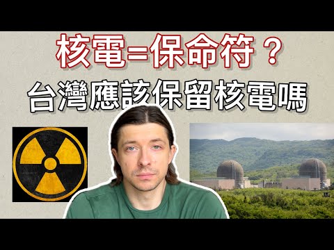Thumbnail for 台灣該不該廢核？烏克蘭的經驗給了我答案！