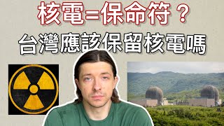 Thumbnail for 台灣該不該廢核?烏克蘭的經驗給了我答案!