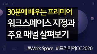 #2 프리미어 워크스페이스 지정과 주요 패널 살펴보기